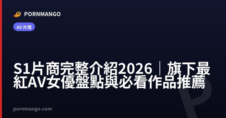 S1 片商完整介紹 2026|旗下最紅 AV 女優盤點與必看作品推薦 — Pornmango