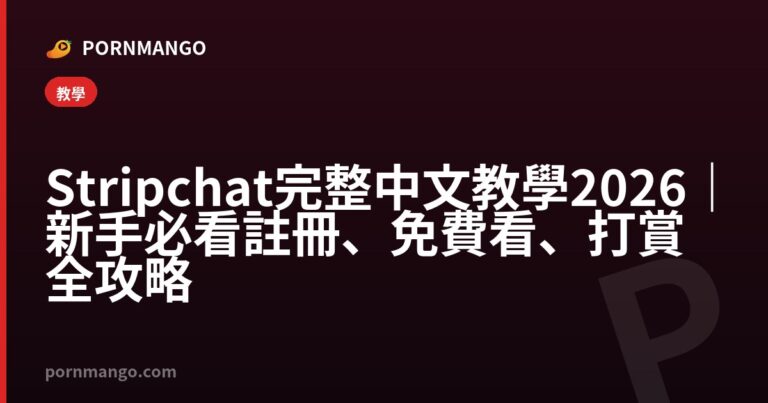 Stripchat 完整中文教學 2026｜新手必看註冊、免費看、打賞全攻略 — Pornmango