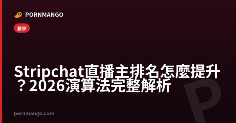 Stripchat 直播主排名怎麼提升？2026 演算法完整解析 — Pornmango