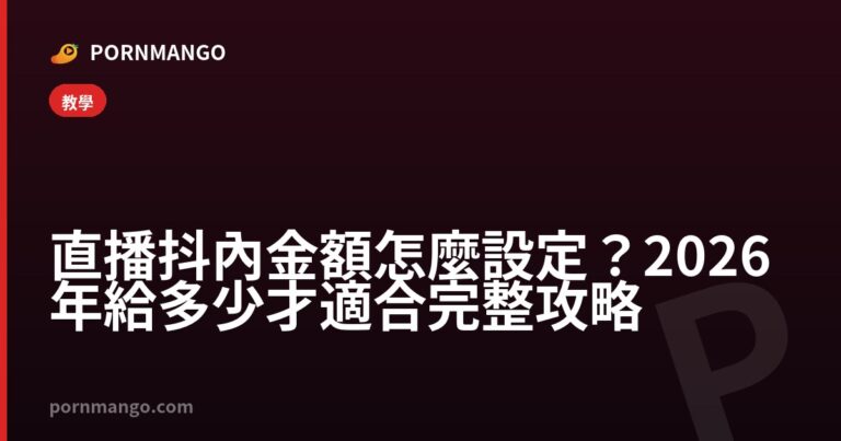 直播抖內金額怎麼設定？2026年給多少才適合完整攻略 — Pornmango