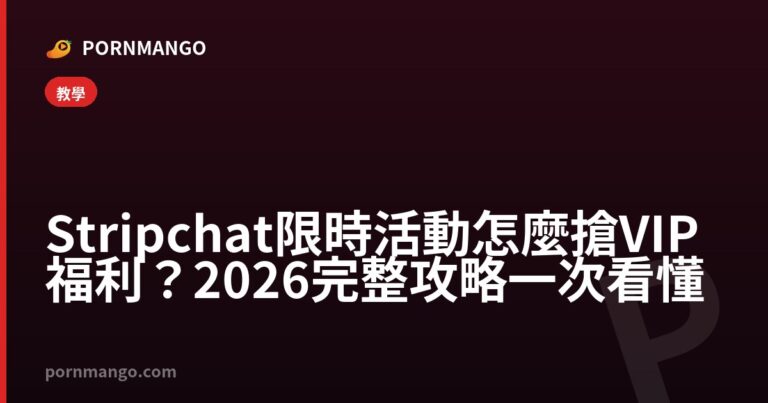 Stripchat 限時活動怎麼搶 VIP 福利？2026 完整攻略一次看懂 — Pornmango
