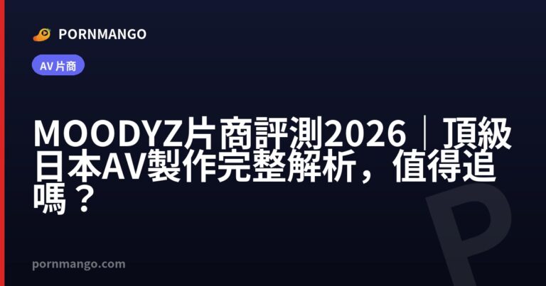 MOODYZ 片商評測 2026|頂級日本 AV 製作完整解析,值得追嗎? — Pornmango