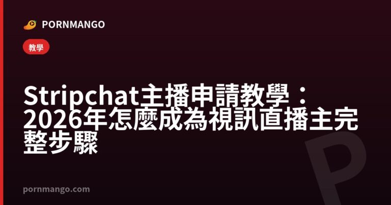 Stripchat 主播申請教學:2026 年怎麼成為視訊直播主完整步驟 — Pornmango