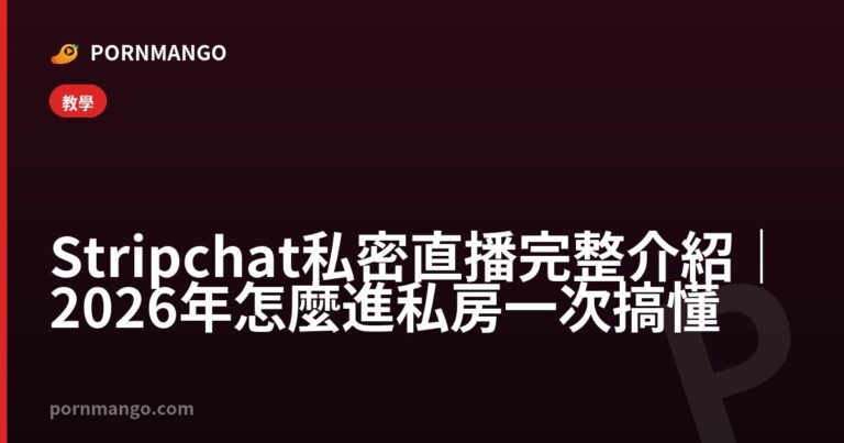 Stripchat 私密直播完整介紹|2026 年怎麼進私房一次搞懂 — Pornmango