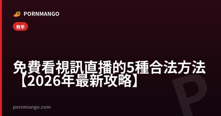 免費看視訊直播的5種合法方法【2026年最新攻略】 — Pornmango