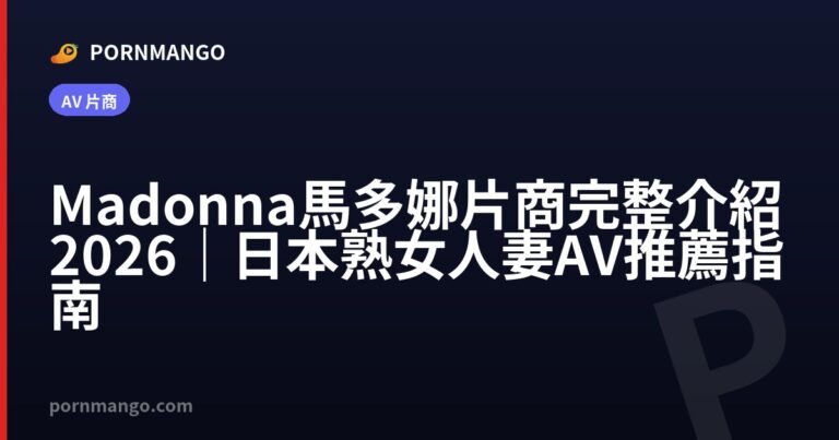 Madonna 馬多娜片商完整介紹 2026|日本熟女人妻 AV 推薦指南 — Pornmango
