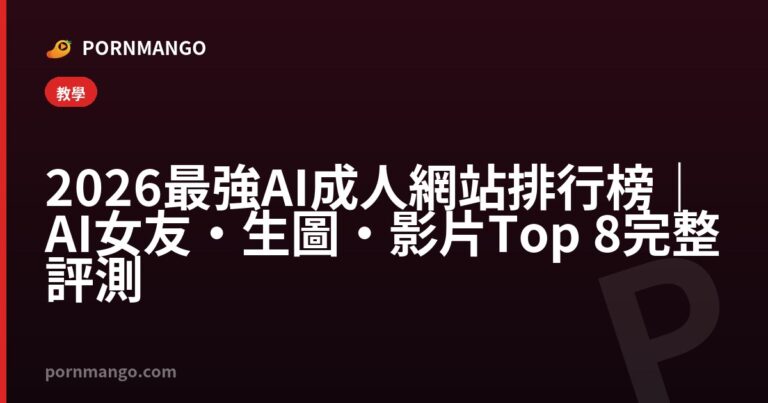 2026 最強 AI 成人網站排行榜｜AI 女友・生圖・影片 Top 8 完整評測 — Pornmango