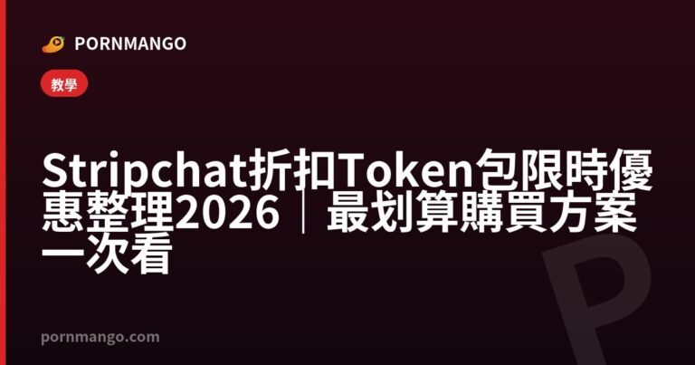 Stripchat 折扣 Token 包限時優惠整理 2026｜最划算購買方案一次看 — Pornmango