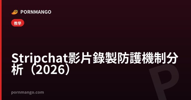 Stripchat 影片錄製防護機制分析（2026） — Pornmango