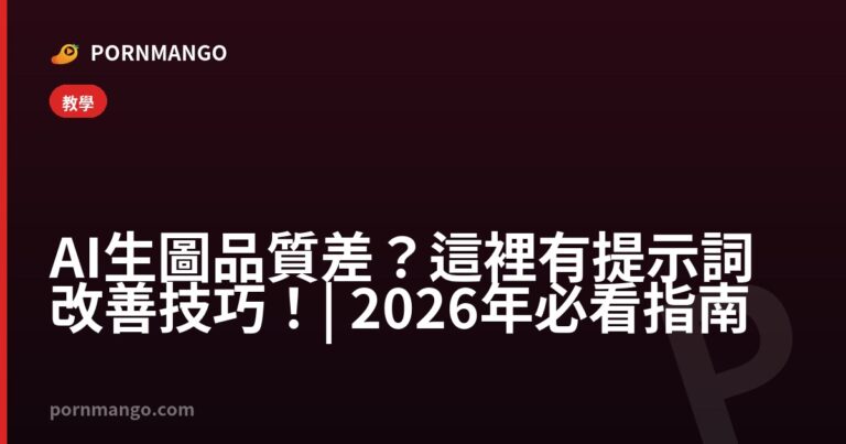 AI 生圖品質差？這裡有提示詞改善技巧！| 2026 年必看指南 — Pornmango