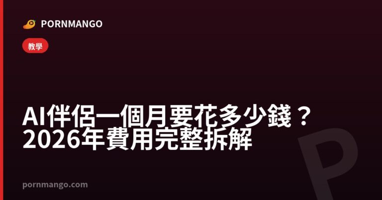 AI 伴侶一個月要花多少錢？2026 年費用完整拆解 — Pornmango