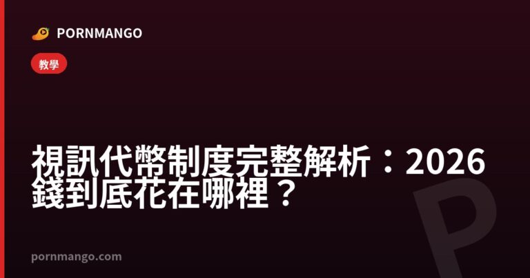 視訊代幣制度完整解析:2026 錢到底花在哪裡? — Pornmango