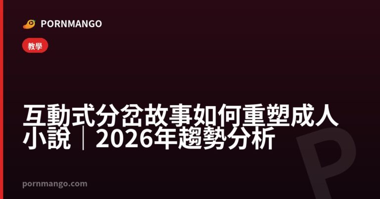 互動式分岔故事如何重塑成人小說|2026年趨勢分析 — Pornmango