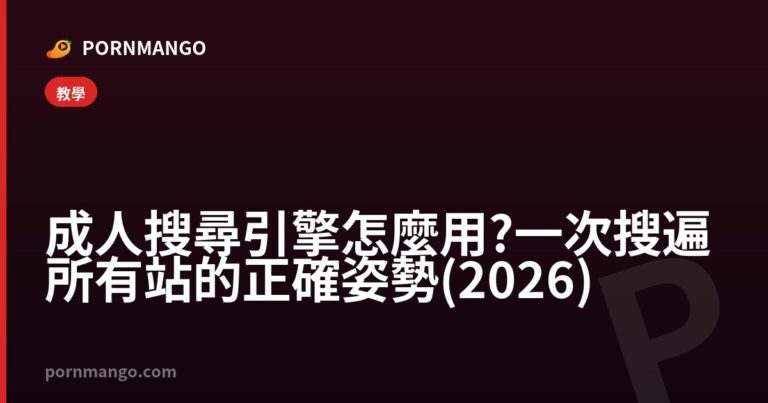 成人搜尋引擎怎麼用?一次搜遍所有站的正確姿勢(2026) — Pornmango