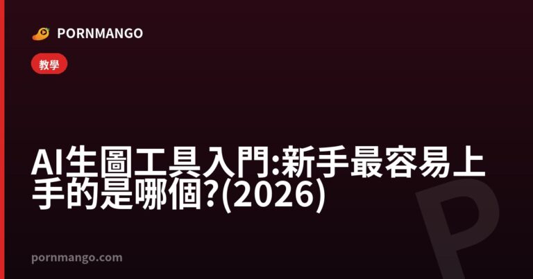 AI 生圖工具入門:新手最容易上手的是哪個?(2026) — Pornmango