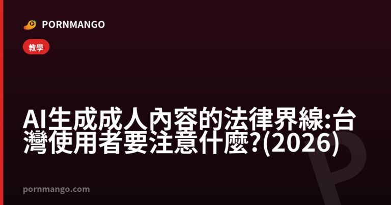 AI 生成成人內容的法律界線:台灣使用者要注意什麼?(2026) — Pornmango