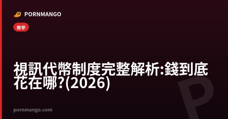 視訊代幣制度完整解析:錢到底花在哪?(2026) — Pornmango