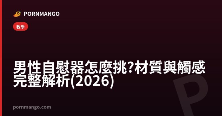 男性自慰器怎麼挑?材質與觸感完整解析(2026) — Pornmango