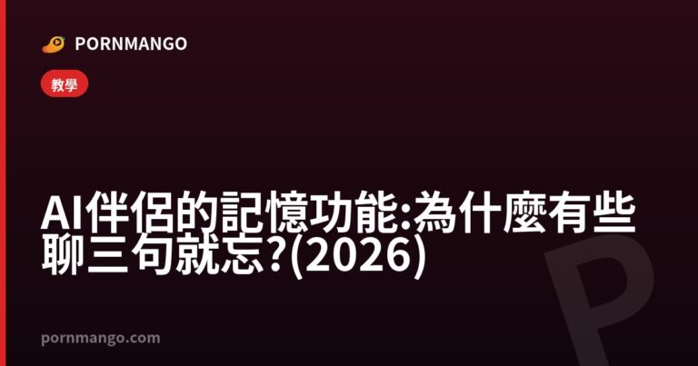 AI 伴侶的記憶功能:為什麼有些聊三句就忘?(2026) — Pornmango