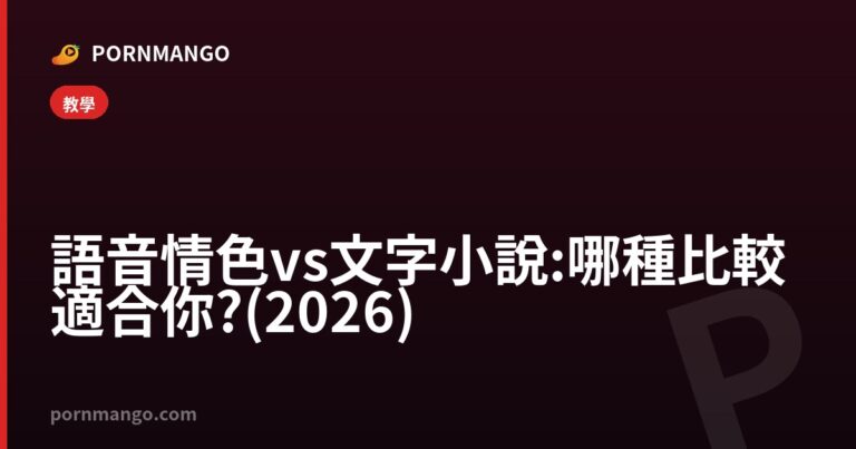 語音情色 vs 文字小說:哪種比較適合你?(2026) — Pornmango