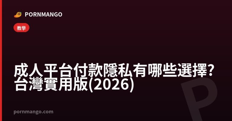 成人平台付款隱私有哪些選擇?台灣實用版(2026) — Pornmango