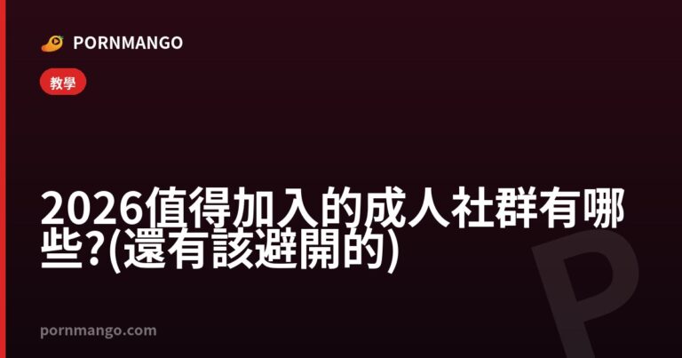 2026 值得加入的成人社群有哪些?(還有該避開的) — Pornmango