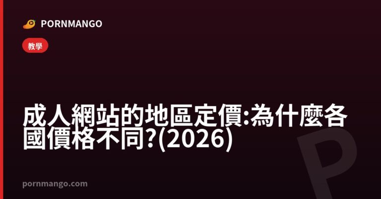 成人網站的地區定價:為什麼各國價格不同?(2026) — Pornmango