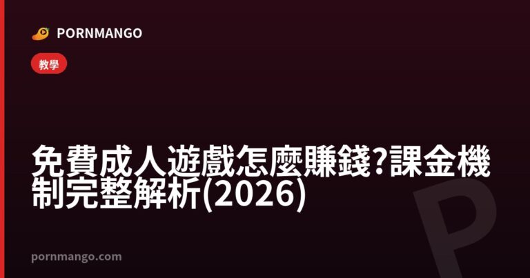 免費成人遊戲怎麼賺錢?課金機制完整解析(2026) — Pornmango