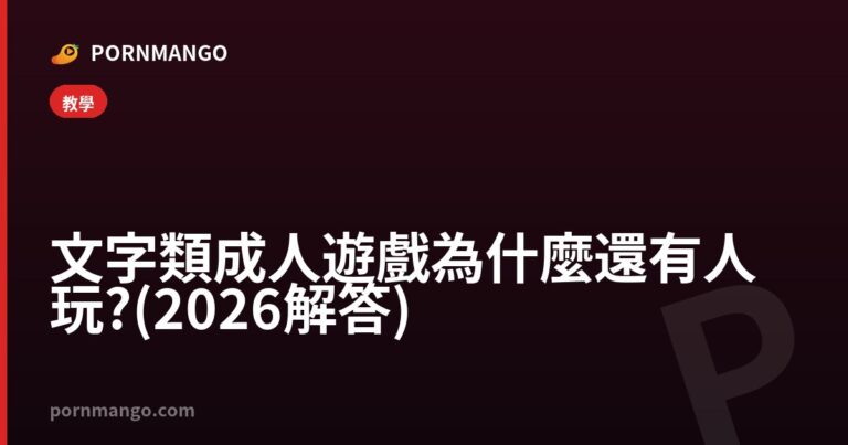 文字類成人遊戲為什麼還有人玩?(2026 解答) — Pornmango