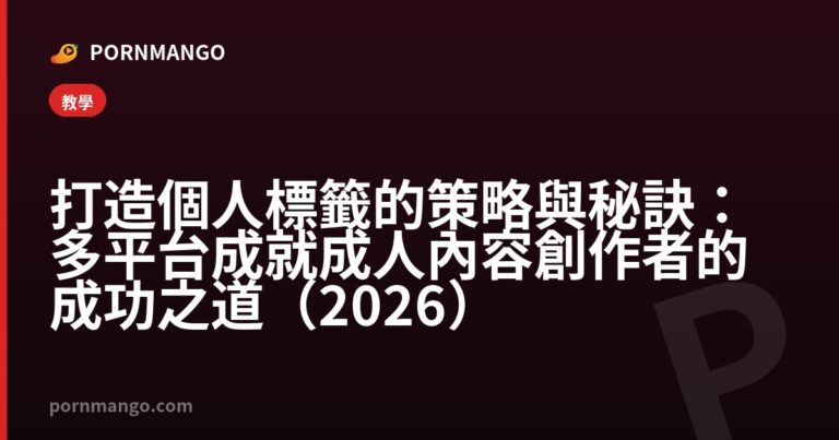 打造個人標籤的策略與秘訣:多平台成就成人內容創作者的成功之道(2026) — Pornmango