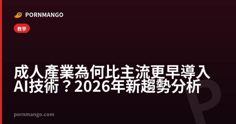 成人產業為何比主流更早導入 AI 技術?2026 年新趨勢分析 — Pornmango