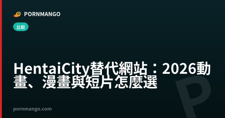 HentaiCity 替代網站:2026 動畫、漫畫與短片怎麼選 — Pornmango