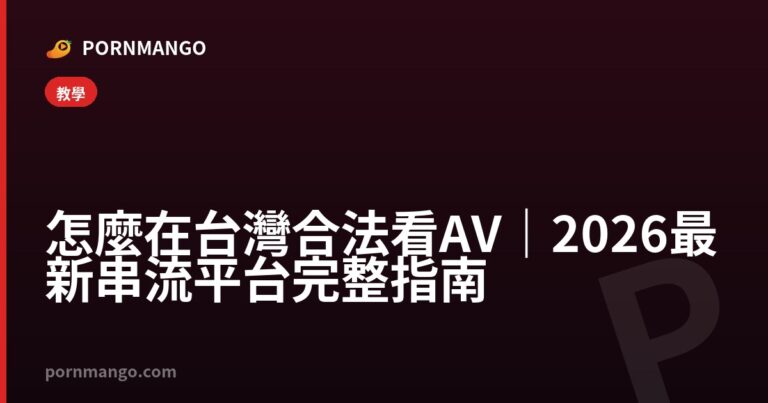 怎麼在台灣合法看 AV|2026 最新串流平台完整指南 — Pornmango