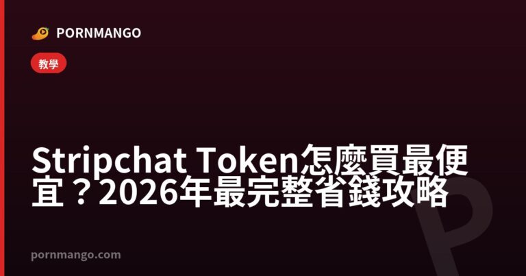 Stripchat Token 怎麼買最便宜？2026 年最完整省錢攻略 — Pornmango