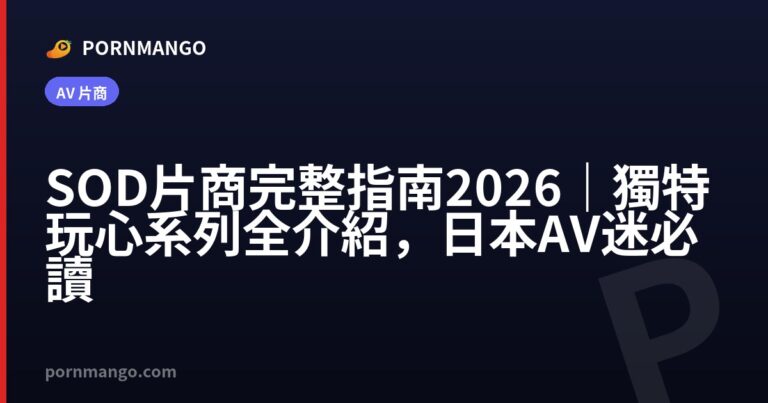 SOD 片商完整指南 2026|獨特玩心系列全介紹,日本 AV 迷必讀 — Pornmango