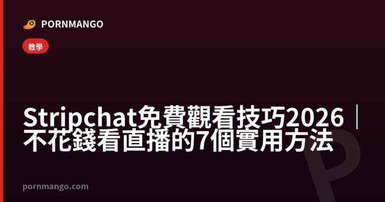 Stripchat 免費觀看技巧 2026｜不花錢看直播的 7 個實用方法 — Pornmango