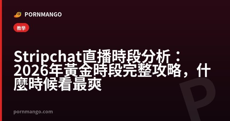 Stripchat 直播時段分析：2026 年黃金時段完整攻略，什麼時候看最爽 — Pornmango