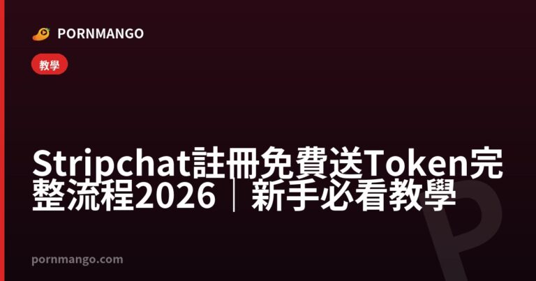 Stripchat 註冊免費送 Token 完整流程 2026｜新手必看教學 — Pornmango